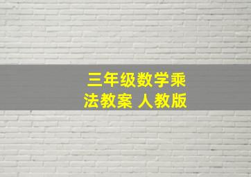 三年级数学乘法教案 人教版